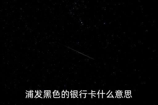 銀行黑卡是什么級別，交通銀行黑卡屬于什么級別