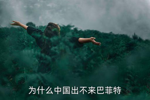 為什么中國出不來巴菲特