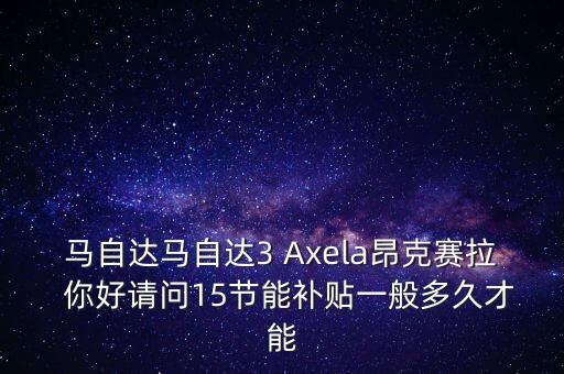 節(jié)能補(bǔ)貼什么時候到賬，雪佛蘭賽歐  請問大家的節(jié)能補(bǔ)貼都是多久下來的