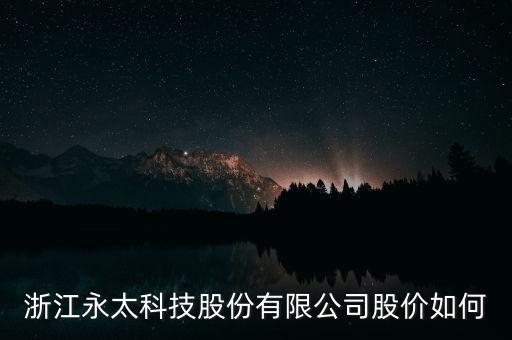 永太科技是什么概念，永太科技到底什么原因暴跌有誰知道告訴一下