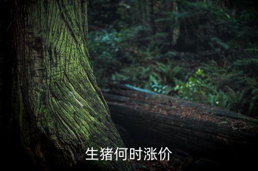 生豬什么時候漲價，生豬價格什么時候能上漲