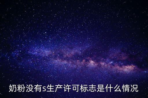 為什么藥店奶粉申請?jiān)S可，有食品藥品經(jīng)營許可證上面寫著可賣嬰幼兒配方乳粉是什么意思