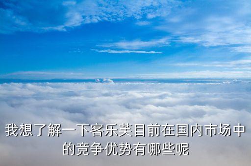樂購(gòu)超市的競(jìng)爭(zhēng)優(yōu)勢(shì)和劣勢(shì)的什么，家樂福的經(jīng)營(yíng)特點(diǎn)