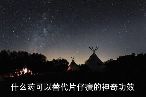 什么藥可以代替芪藶強心膠囊，補益強心片和芪藶強心膠囊哪個治心衰效果好