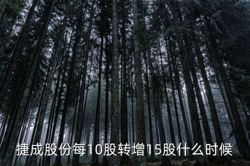 600255股票什么時候10轉(zhuǎn)15，捷成股份每10股轉(zhuǎn)增15股什么時候轉(zhuǎn)增到股東賬戶請賜教