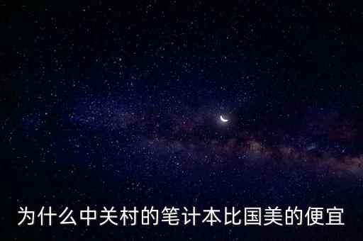 為什么中關村的筆計本比國美的便宜