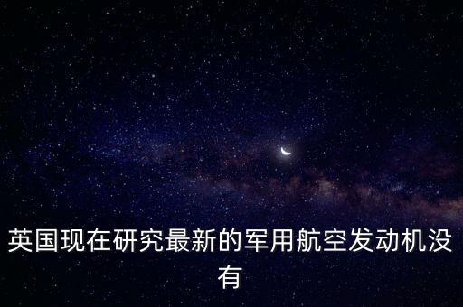 英國為什么不賣發(fā)動機給中國，為什么機動車解體廠不買發(fā)動機給個人