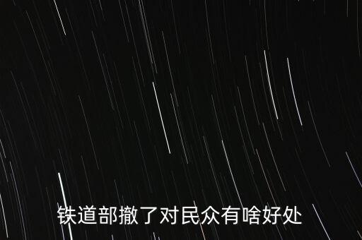 鐵道部撤了對民眾有啥好處
