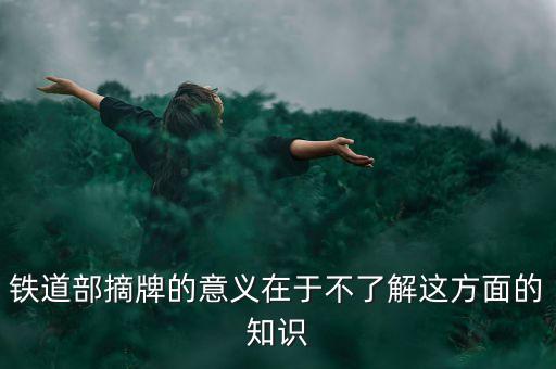 為什么成立鐵道部，鐵道部是哪年成立的