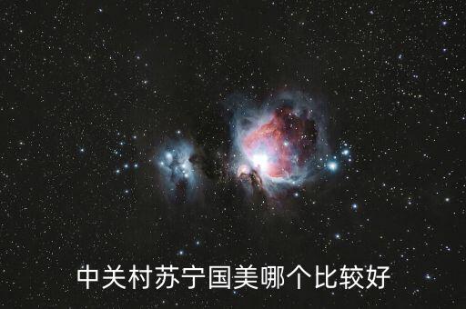 國(guó)美和中關(guān)村什么關(guān)系，中關(guān)村手機(jī)和國(guó)美