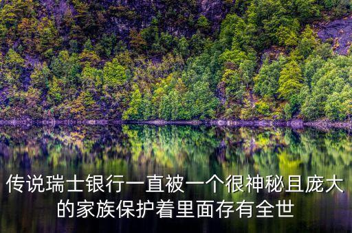 瑞士銀行靠什么賺錢，瑞士銀行一定不會倒閉嗎