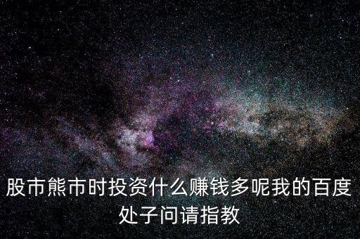 2016熊市投資什么，熊市的時(shí)候買什么理財(cái)產(chǎn)品