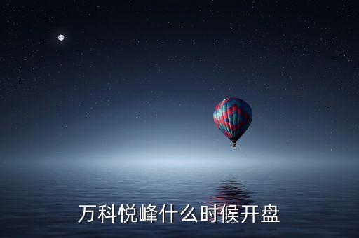 萬科股票什么時候開盤，萬科紅大概什么時候能開盤