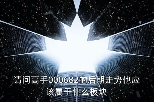 順威股份是屬于什么板塊，600248是屬于什么板塊的股有潛力沒的能看高到多少價位