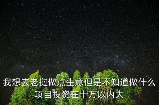 老撾做什么生意，在老撾適合做什么生意
