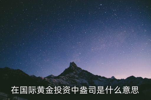 金價盎司是什么，在國際黃金投資中盎司是什么意思