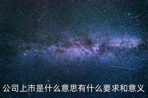 公司上市意味著什么，什么是上市上市意味著什么