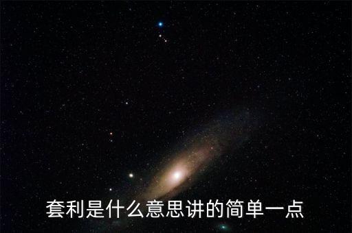 套利是什么意思講的簡單一點