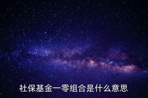 社?；鸶鞣N組合什么意思，什么是全國(guó)社?；鹨涣惆私M合