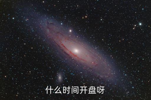 首旅酒店什么時(shí)候開(kāi)盤(pán)，開(kāi)盤(pán)時(shí)間是什么時(shí)候 水岸銀座