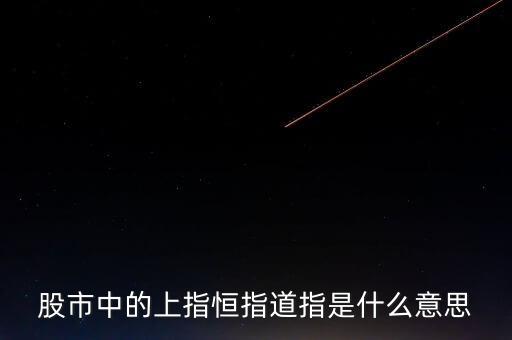 股票璐璐指的是什么，股市中的上指恒指道指是什么意思