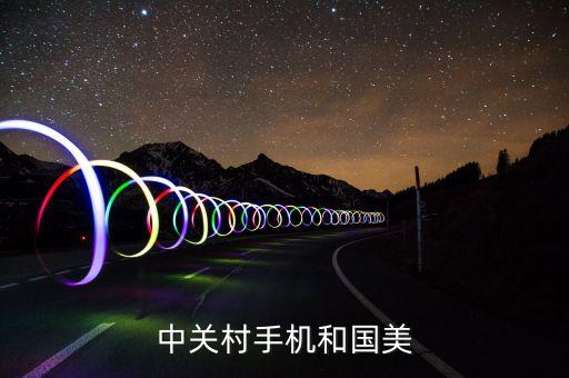 中關村手機和國美