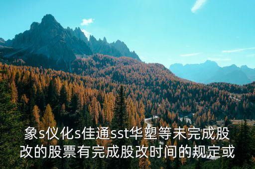 st儀化什么時間改名，s上石化 S儀化 什么時候復(fù)盤啊