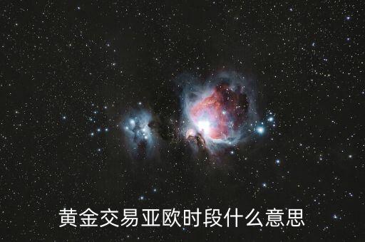 黃金交易亞歐時(shí)段什么意思