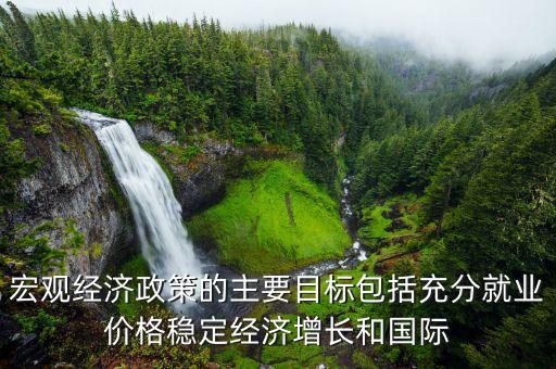 宏觀經(jīng)濟(jì)政策的目標(biāo)是什么，西方經(jīng)濟(jì)學(xué)中宏觀經(jīng)濟(jì)政策的目標(biāo)