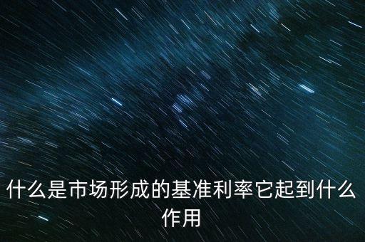 什么是市場形成的基準利率它起到什么作用
