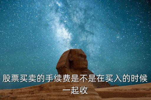 股票手續(xù)費什么時候交，萬聯(lián)證券什么時候收取手續(xù)費和其他費用