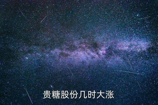 貴糖股份什么時候開盤，南寧糖業(yè)什么時候能開盤啊