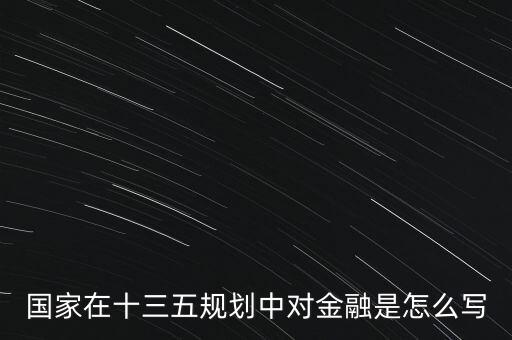 14年國家對(duì)融資的主要目標(biāo)是什么，國家在十三五規(guī)劃中對(duì)金融是怎么寫