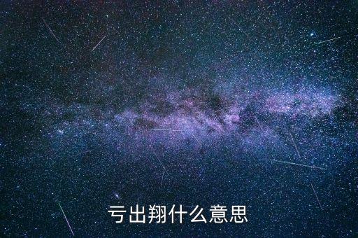 跌出翔是什么意思，雷出翔是什么意思