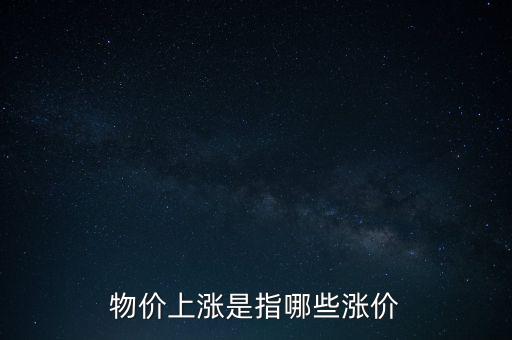 什么物價(jià)漲價(jià)，什么物價(jià)上漲