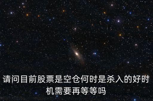 股票高手什么時侯空倉，股票的空倉與平倉