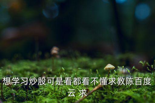 榮安地產(chǎn)什么時候分紅，想學(xué)習(xí)炒股可是看都看不懂求教陳百度云 求