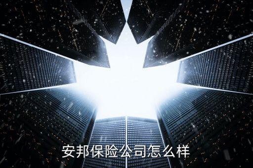 為什么選擇安邦集團，有誰去安邦保險集團股份有限公司面試過怎么樣啊能不能分享一