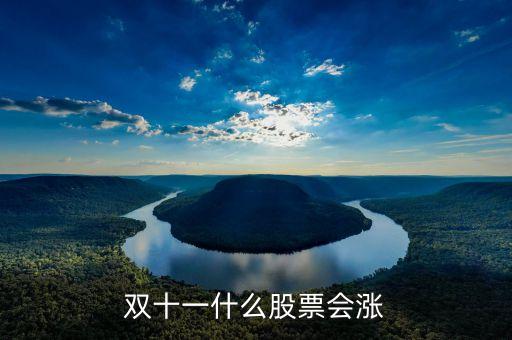 雙11什么股票受益，雙十一利好股