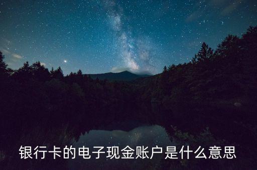 中國(guó)銀行電子現(xiàn)金賬戶是什么，中國(guó)銀行電子現(xiàn)金賬戶是什么