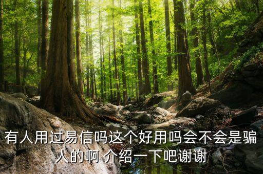 什么人用易信，哪些人可以使用易信免費(fèi)通話和視頻通話功能
