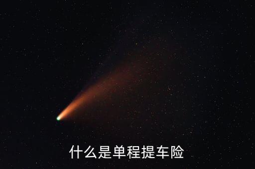什么是單程提車險(xiǎn)，什么是單程提車險(xiǎn)