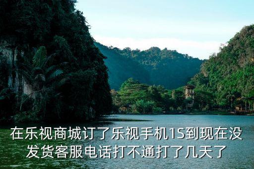 樂(lè)視商城為什么還沒(méi)有發(fā)貨，樂(lè)視官網(wǎng)買(mǎi)手機(jī)為什么要等那么久才發(fā)貨啊要13周等到暈是