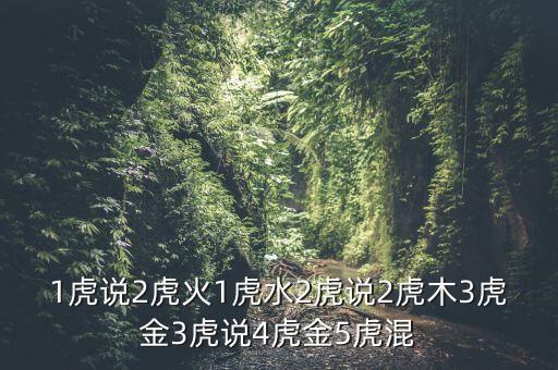 虎金又稱(chēng)什么經(jīng)，大虎說(shuō)4虎混5虎金二虎說(shuō)4虎烈二虎木三虎說(shuō)三虎木