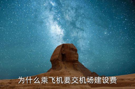 為什么要收機(jī)場(chǎng)建設(shè)費(fèi)，為什么乘飛機(jī)要交機(jī)場(chǎng)建設(shè)費(fèi)