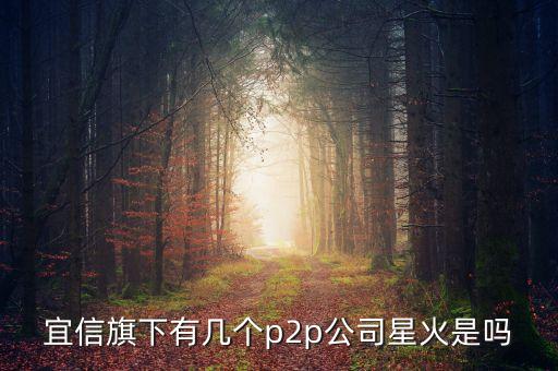 星火金融是什么公司，星火金融在北京什么位置呀