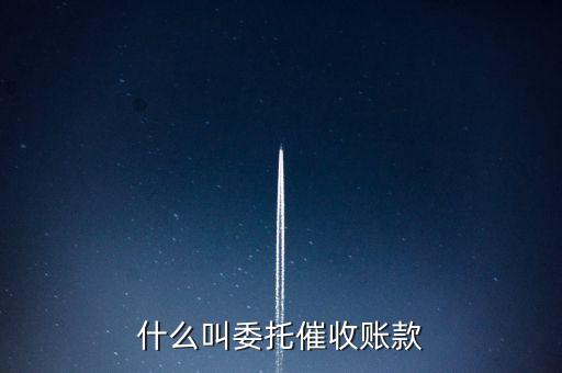 什么是委外催收，什么是委外催收資芽網(wǎng)可以做嗎