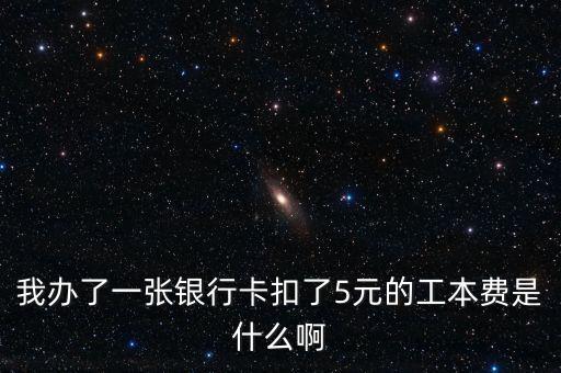 銀行卡工本費(fèi)是什么，銀行卡的工本費(fèi)