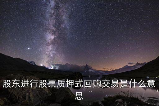 質(zhì)押回購拆出什么意思，銀行間拆借市場IBO001IB04MIB06M質(zhì)押式回購R001R3M 什
