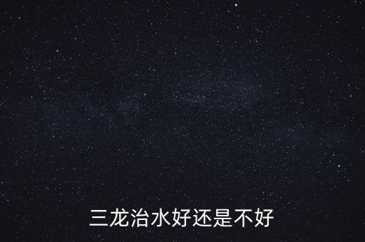 三龍治水什么意思，三龍治水好還是不好